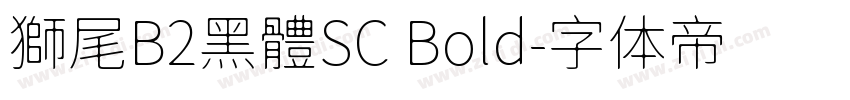 獅尾B2黑體SC Bold字体转换